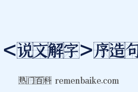 ＜说文解字＞序造句是什么意思的图片
